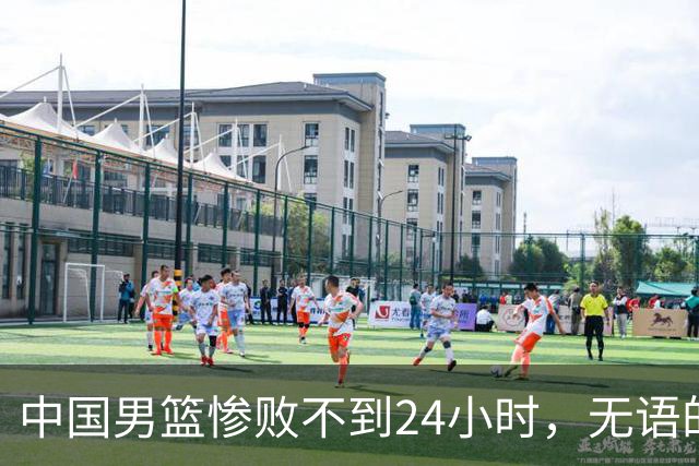 中国男篮惨败不到24小时，无语的一幕出现了，郭士强的处境太尴尬