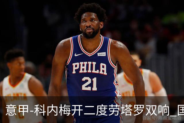 意甲-科内梅开二度劳塔罗双响 国米连追2球2-2罗马