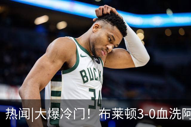 热闻|大爆冷门！布莱顿3-0血洗阿森纳，终结枪手7连胜！英超最新积分榜出炉