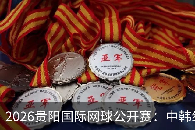 2026贵阳国际网球公开赛：中韩组合获男双冠军